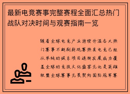 最新电竞赛事完整赛程全面汇总热门战队对决时间与观赛指南一览
