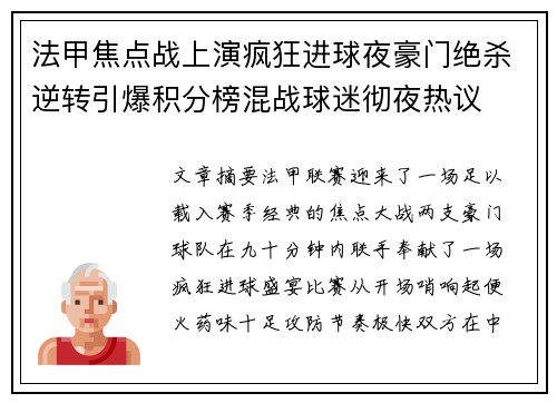 法甲焦点战上演疯狂进球夜豪门绝杀逆转引爆积分榜混战球迷彻夜热议