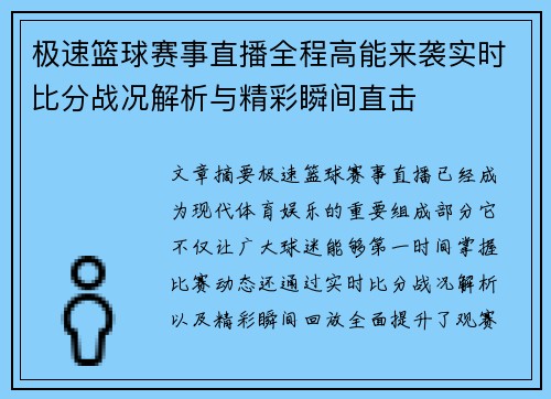 极速篮球赛事直播全程高能来袭实时比分战况解析与精彩瞬间直击 极速篮球赛事直播全程高能来袭实时比分战况解析与精彩瞬间直击