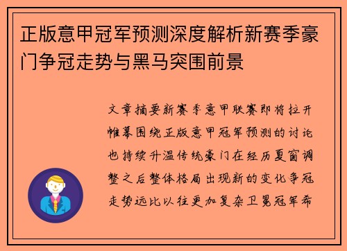正版意甲冠军预测深度解析新赛季豪门争冠走势与黑马突围前景
