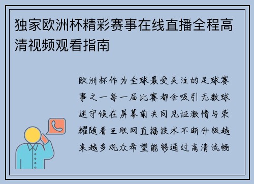 独家欧洲杯精彩赛事在线直播全程高清视频观看指南