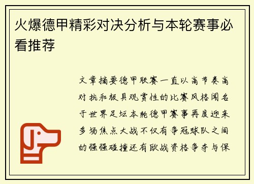 火爆德甲精彩对决分析与本轮赛事必看推荐 火爆德甲精彩对决分析与本轮赛事必看推荐
