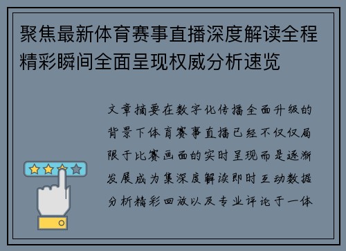聚焦最新体育赛事直播深度解读全程精彩瞬间全面呈现权威分析速览