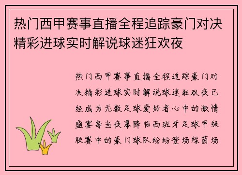 热门西甲赛事直播全程追踪豪门对决精彩进球实时解说球迷狂欢夜