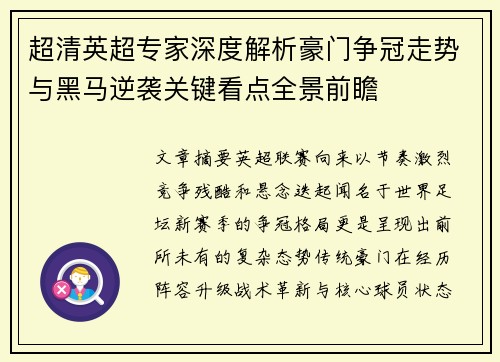 超清英超专家深度解析豪门争冠走势与黑马逆袭关键看点全景前瞻