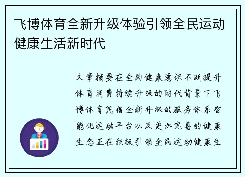 飞博体育全新升级体验引领全民运动健康生活新时代