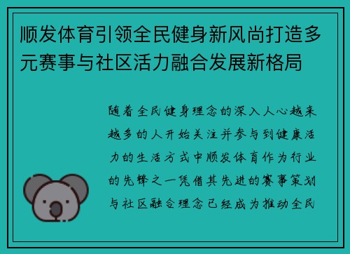 顺发体育引领全民健身新风尚打造多元赛事与社区活力融合发展新格局