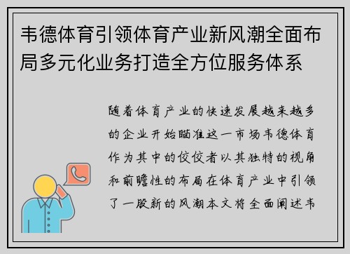 韦德体育引领体育产业新风潮全面布局多元化业务打造全方位服务体系