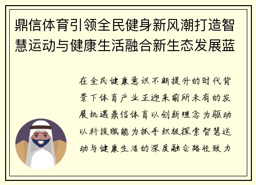 鼎信体育引领全民健身新风潮打造智慧运动与健康生活融合新生态发展蓝图