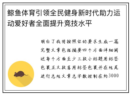 鲸鱼体育引领全民健身新时代助力运动爱好者全面提升竞技水平 鲸鱼体育引领全民健身新时代助力运动爱好者全面提升竞技水平