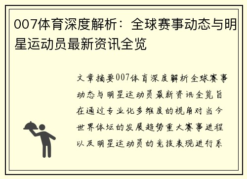 007体育深度解析:全球赛事动态与明星运动员最新资讯全览 007体育深度解析:全球赛事动态与明星运动员最新资讯全览