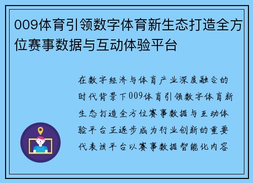 009体育引领数字体育新生态打造全方位赛事数据与互动体验平台 009体育引领数字体育新生态打造全方位赛事数据与互动体验平台