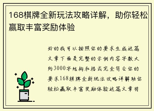 168棋牌全新玩法攻略详解，助你轻松赢取丰富奖励体验