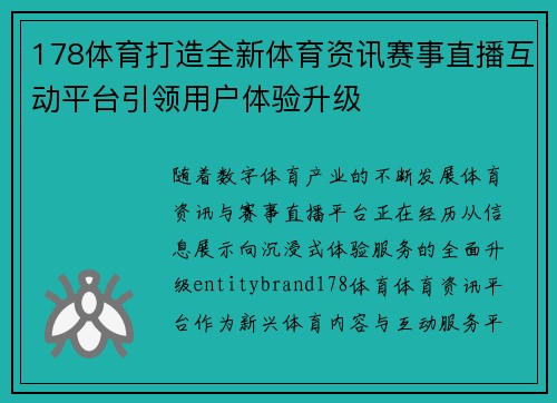 178体育打造全新体育资讯赛事直播互动平台引领用户体验升级 178体育打造全新体育资讯赛事直播互动平台引领用户体验升级