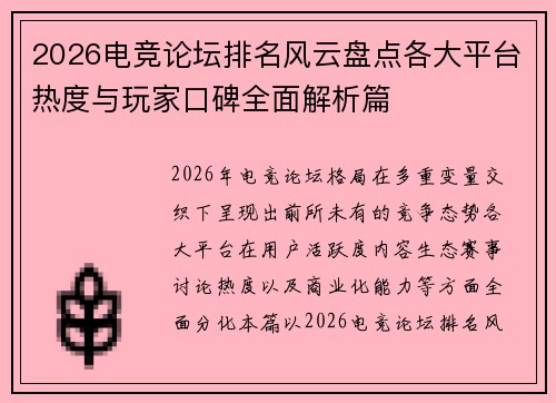2026电竞论坛排名风云盘点各大平台热度与玩家口碑全面解析篇