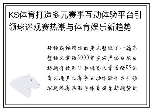 KS体育打造多元赛事互动体验平台引领球迷观赛热潮与体育娱乐新趋势