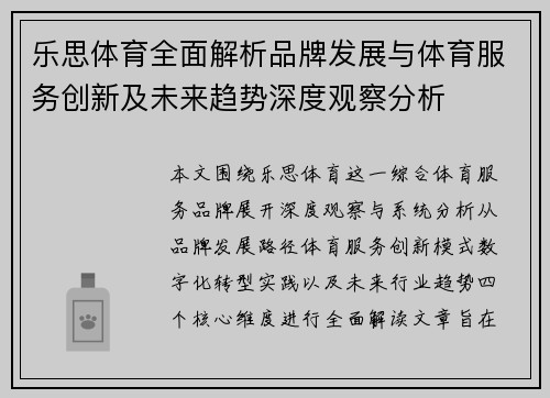 乐思体育全面解析品牌发展与体育服务创新及未来趋势深度观察分析
