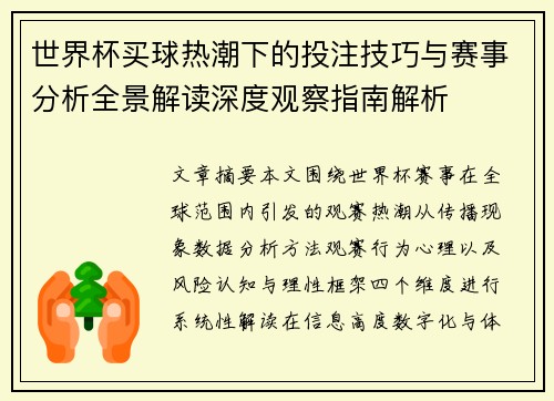 世界杯买球热潮下的投注技巧与赛事分析全景解读深度观察指南解析