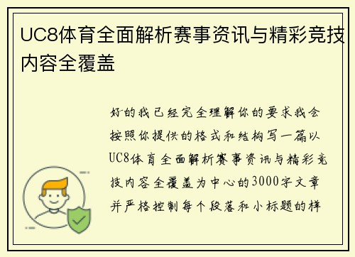 UC8体育全面解析赛事资讯与精彩竞技内容全覆盖 UC8体育全面解析赛事资讯与精彩竞技内容全覆盖