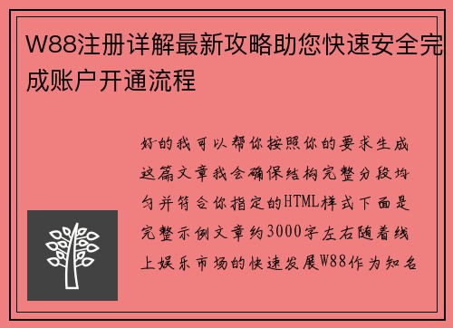 W88注册详解最新攻略助您快速安全完成账户开通流程
