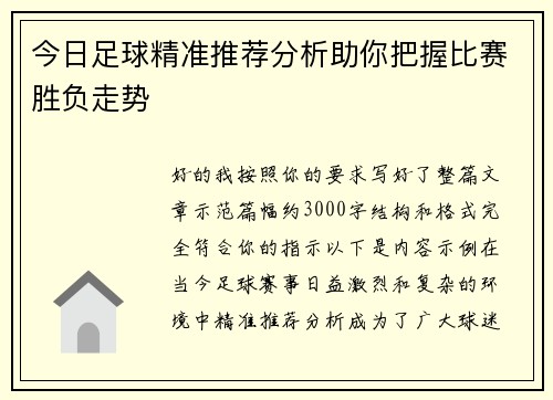 今日足球精准推荐分析助你把握比赛胜负走势