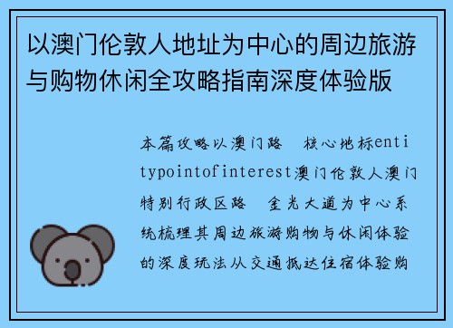 以澳门伦敦人地址为中心的周边旅游与购物休闲全攻略指南深度体验版