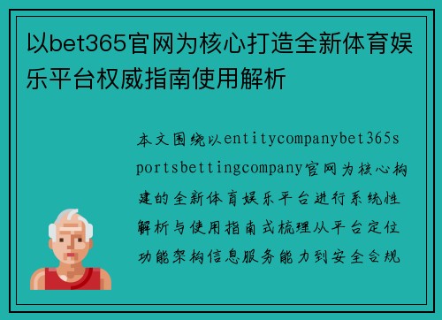 以bet365官网为核心打造全新体育娱乐平台权威指南使用解析