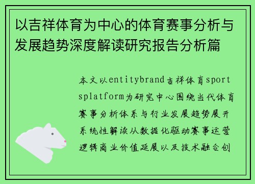 以吉祥体育为中心的体育赛事分析与发展趋势深度解读研究报告分析篇