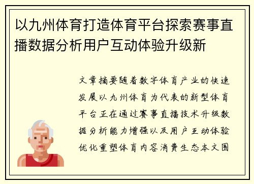 以九州体育打造体育平台探索赛事直播数据分析用户互动体验升级新