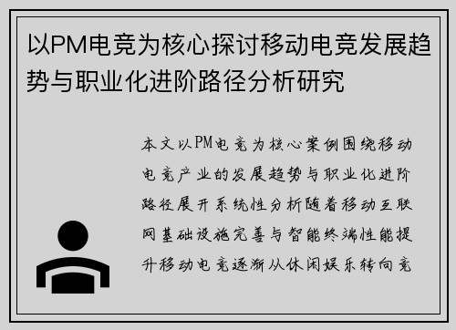 以PM电竞为核心探讨移动电竞发展趋势与职业化进阶路径分析研究