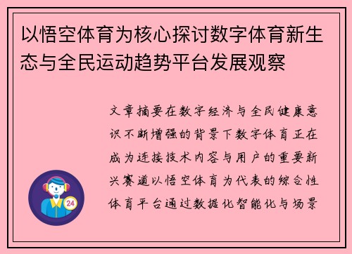 以悟空体育为核心探讨数字体育新生态与全民运动趋势平台发展观察 以悟空体育为核心探讨数字体育新生态与全民运动趋势平台发展观察