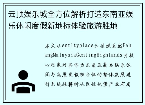 云顶娱乐城全方位解析打造东南亚娱乐休闲度假新地标体验旅游胜地 云顶娱乐城全方位解析打造东南亚娱乐休闲度假新地标体验旅游胜地