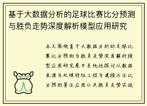 基于大数据分析的足球比赛比分预测与胜负走势深度解析模型应用研究