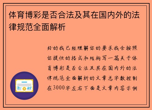 体育博彩是否合法及其在国内外的法律规范全面解析