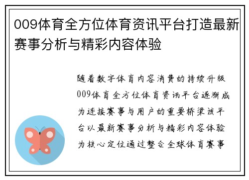 009体育全方位体育资讯平台打造最新赛事分析与精彩内容体验 009体育全方位体育资讯平台打造最新赛事分析与精彩内容体验