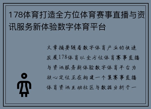 178体育打造全方位体育赛事直播与资讯服务新体验数字体育平台