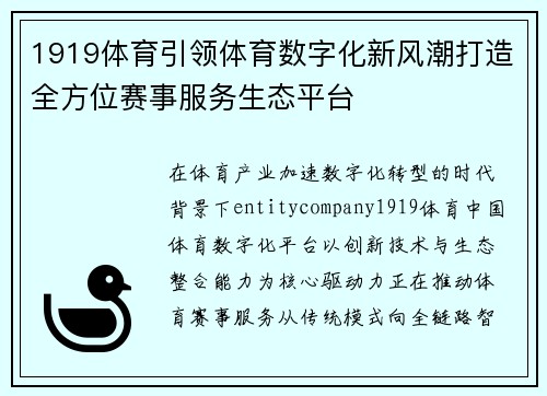 1919体育引领体育数字化新风潮打造全方位赛事服务生态平台
