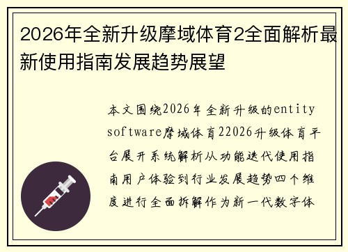 2026年全新升级摩域体育2全面解析最新使用指南发展趋势展望