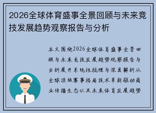 2026全球体育盛事全景回顾与未来竞技发展趋势观察报告与分析