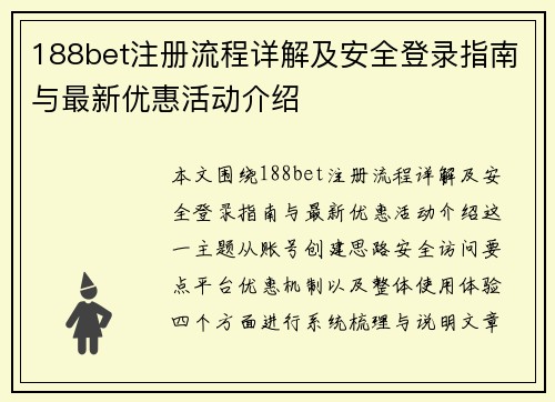 188bet注册流程详解及安全登录指南与最新优惠活动介绍
