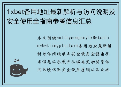 1xbet备用地址最新解析与访问说明及安全使用全指南参考信息汇总
