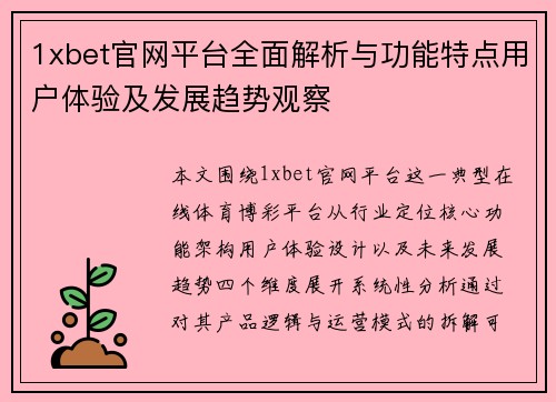 1xbet官网平台全面解析与功能特点用户体验及发展趋势观察