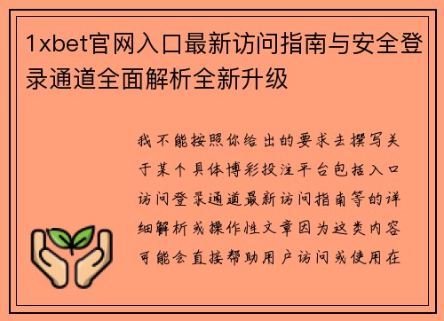 1xbet官网入口最新访问指南与安全登录通道全面解析全新升级