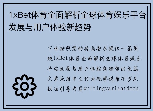 1xBet体育全面解析全球体育娱乐平台发展与用户体验新趋势