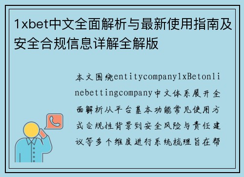 1xbet中文全面解析与最新使用指南及安全合规信息详解全解版