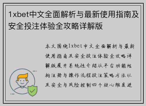 1xbet中文全面解析与最新使用指南及安全投注体验全攻略详解版