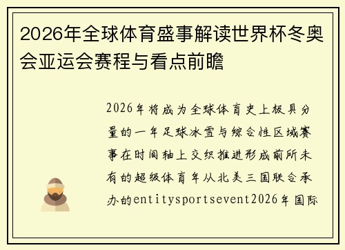2026年全球体育盛事解读世界杯冬奥会亚运会赛程与看点前瞻