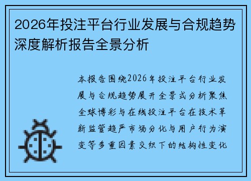 2026年投注平台行业发展与合规趋势深度解析报告全景分析