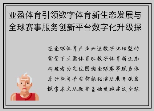 亚盈体育引领数字体育新生态发展与全球赛事服务创新平台数字化升级探索