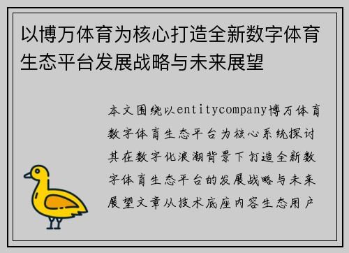 以博万体育为核心打造全新数字体育生态平台发展战略与未来展望